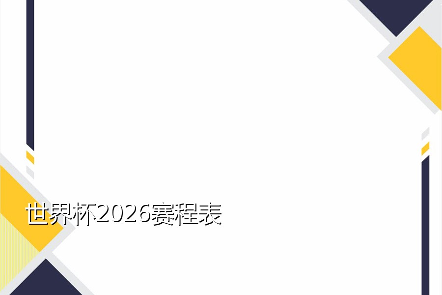 世界杯2026赛程表