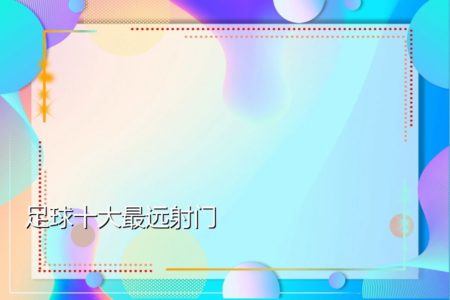 足球十大最远射门