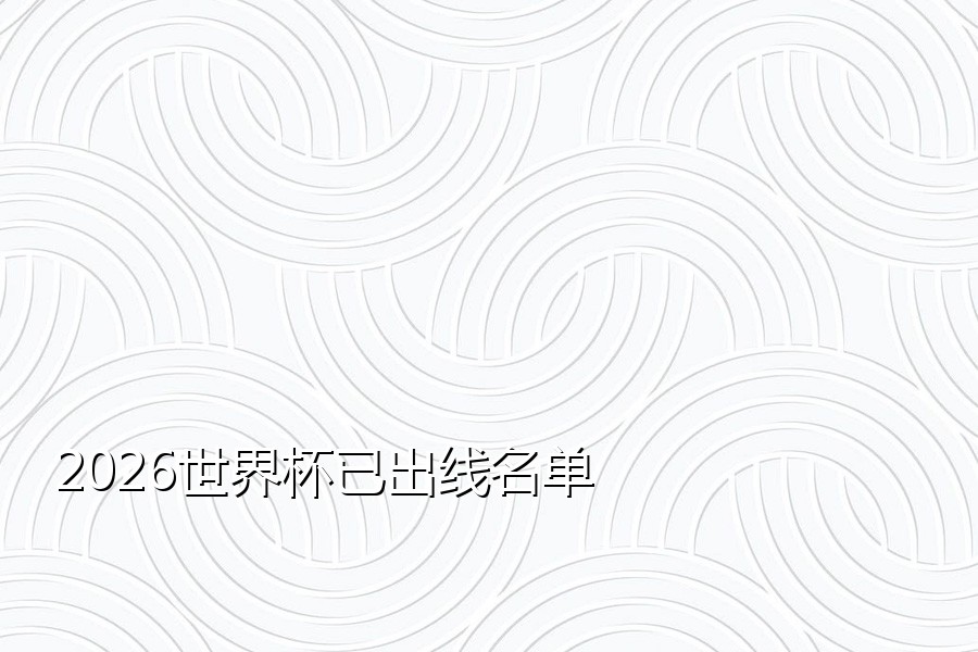 2026世界杯已出线名单